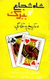 شاه شجاع او ببر ک دتاریخ په تله کی (جالبه مقایسه او عجیب مشابهت) cover image