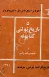 د تاریخ ټولنی کتابونه cover image