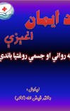 د ایمان اغېزې په رواني او جسمي روغتیا باندي cover image