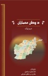د وطن معماران (دویم ټوک) cover image