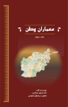 معماران وطن (جلد دوم) cover image