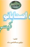 د اصحابانو کیسې cover image