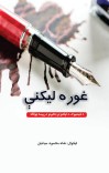 غوره لیکنې cover image