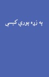 په زړه پوري کیسې cover image