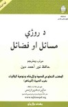 د روژی مسائل او فضائل cover image