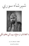 شیرشاه سوري د افغانانو تر منځ د یووالې هڅونکې cover image