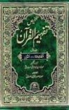 ۴۶  تفهیم القرآن مودودی تفسیری cover image