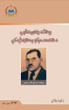 پوهاند رښتين نظريې د هغه د مرکو په هېنداره کې cover image