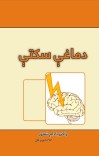 دماغي سکتې cover image