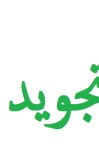 تجوید زده کړه cover image