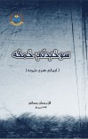 سوځېدلې ځمکه (نثرونه) cover image