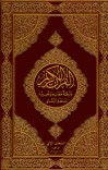 قران کریم له پښتو تفسیر سره ۲ cover image