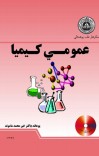 عمومي کیمیا cover image