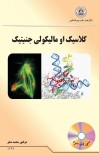 کلاسیک او مالیکولی جنیتیک cover image