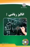 انالیز ریاضی ۱ cover image
