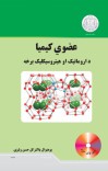عضوي کیمیا (د اروماتیک او هیتروسیکلیک برخه) cover image