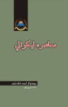 معاصره ليکوالي cover image