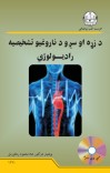 د زړه او سږو د ناروغیو تشخیصیه رادیولوژي cover image