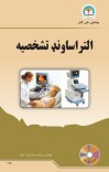 التراساونډ تشخصیه cover image