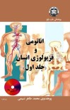 اناتومی و فزیولوژیان انسان (جلد اول) cover image