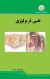 طبي فزیولوژی cover image