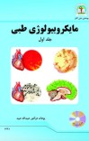 مایکروبیولوژی طبی (جلد اول) cover image