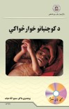 د کوچنیانو خوارځواکي cover image