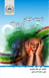 اندېښنه، خفګان او درملنه cover image