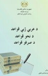 د عربي ژبي قواعد، د نحوي قواعد، د صرفو قواعد cover image