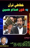خطاطي قران به خون صدام حسین cover image