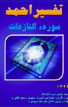 تفسیر احمد سوره النازعات cover image