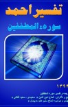 تفسیر احمد سوره المطففین cover image