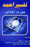 تفسیر احمد سوره اخلاص cover image