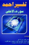 تفسیر احمد سوره الاعلی cover image