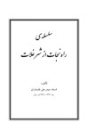 دانلود کتاب  راه نجات از شر غلات cover image