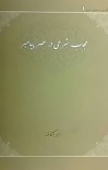 دانلود  کتاب حجاب شرعی در عصر پیامبر(ص cover image