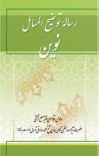 دانلود  کتاب رسالۀ توضیح المسائل نوین cover image