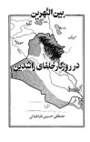 دانلود  کتاب بین النهرین در روزگار خلفا cover image