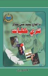 دالحاج محمد حسن حسام نثري کليات cover image