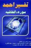 تفسیر احمد سوره الغاشیه cover image