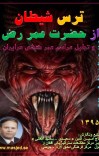 ترس شیطان از حضرت عمر cover image