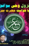 نزول وحی  موافق با خواست حضرت عمر (رض) cover image
