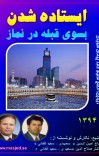 ایستاده شدن بسوی قبله درنماز cover image