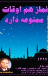 نماز هم اوقات ممنوعه دارد cover image