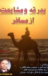 بدرقه ومشایعت ازمسافر cover image