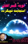 توبه گمراهان استجابت نمیگردد cover image