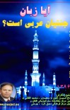 آيا زبان جنتیان عربی است cover image