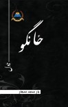 ځانګو cover image