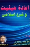 اعادۀ حیثیت و شرع اسلامی cover image