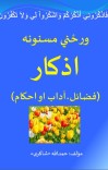 ورځنی مسنونه ذکرونه cover image